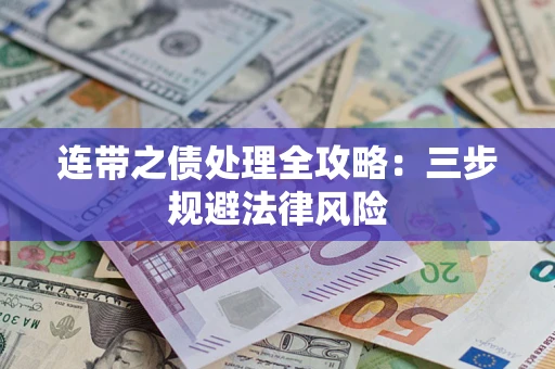 武汉连带之债处理全攻略：三步规避法律风险