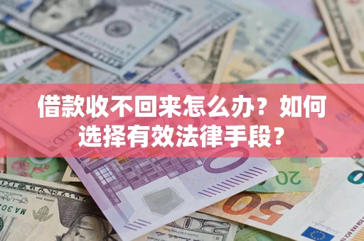 武汉借款收不回来怎么办？如何选择有效法律手段？